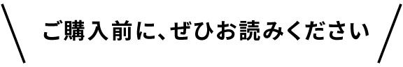 ご購入前に、ぜひお読みください