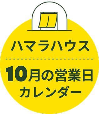 10月の営業日カレンダー