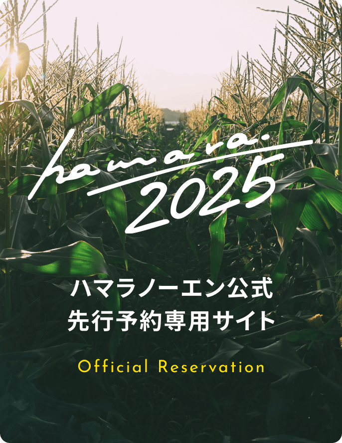 ハマラノーエン公式先行予約専用サイト