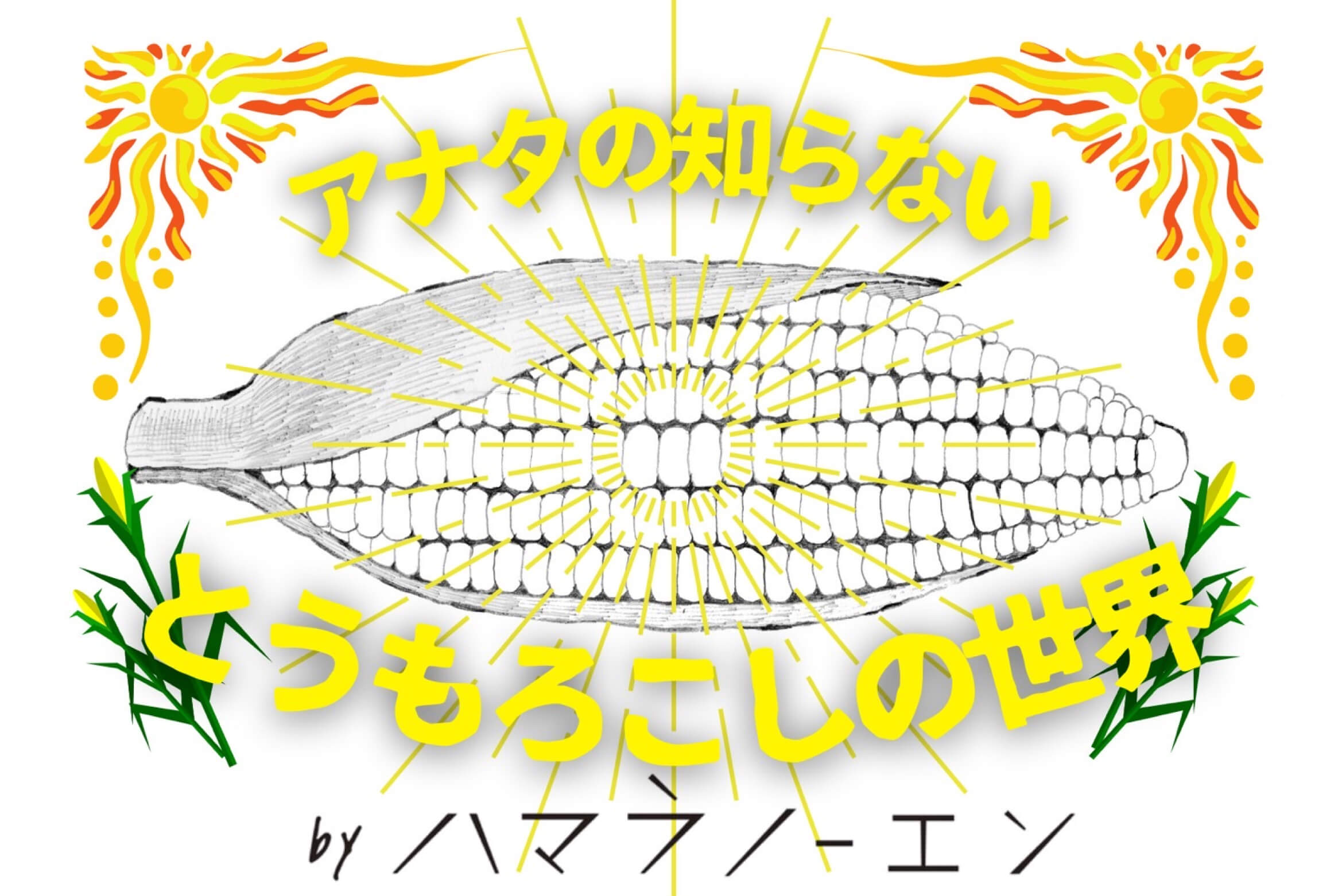 ハマラノーエン頒布会