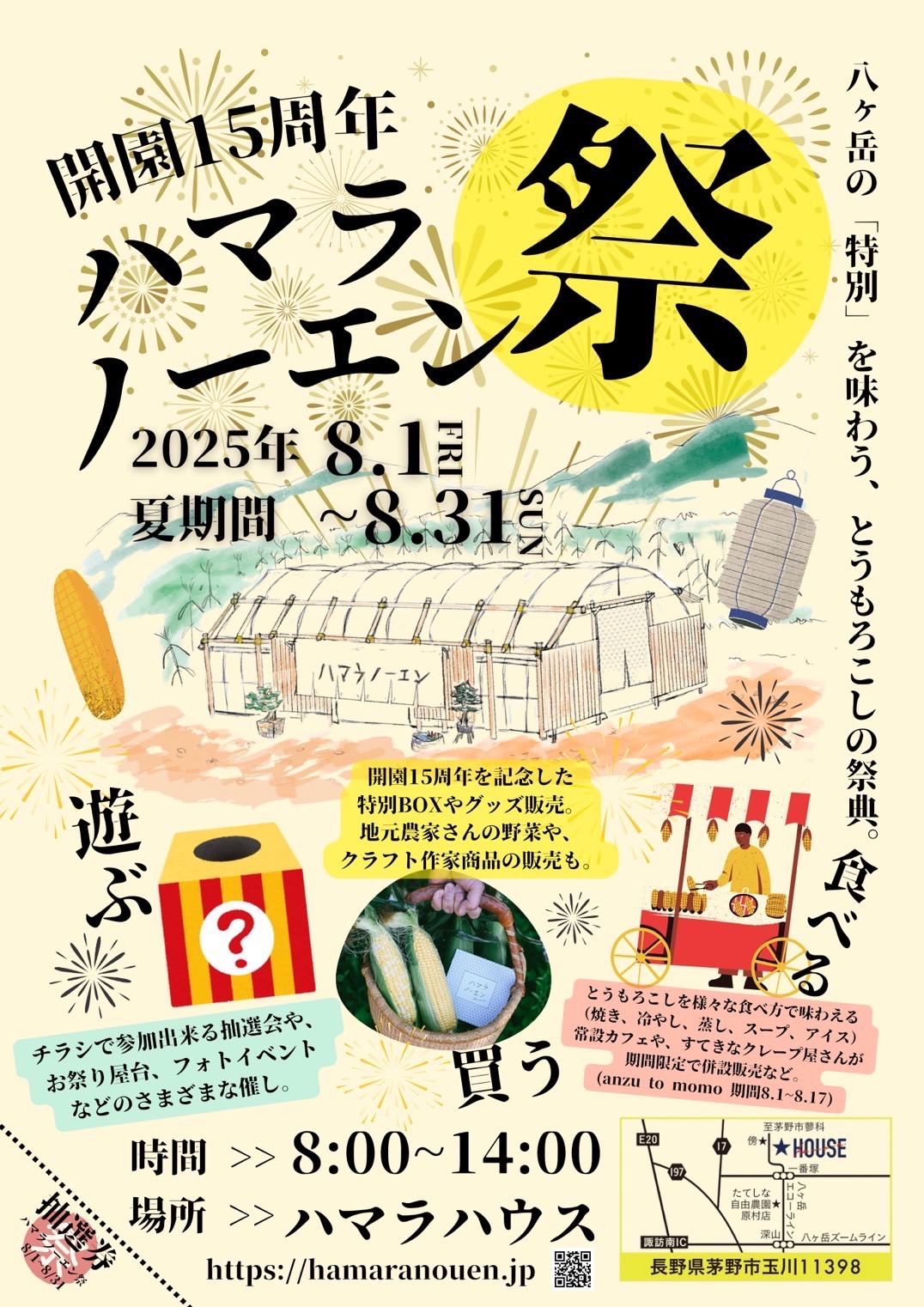 ハマラノーエン祭」8／1〜開催！ | 【公式】ハマラノーエン／八ヶ岳 生
