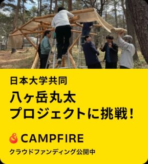 いよいよ来月から本格始動！ハマラハウスで設営が始まる「八ヶ岳丸太プロジェクト2026」のクラウドファンディングに挑戦します！この夏、直売店のとうもろこし畑を彩る「丸太のゲート」や、畑を見下ろせる「丸太の物見台」が出現！とうもろこし畑の上を浮遊するような、最高の絶景スポットを日大建築学科の学生や建築家の皆さんと一緒に創り上げます。「八ヶ岳の夏の体験をもっと面白く！」をテーマに、ワクワクする仕掛けを準備中です。👉 見逃せない注目リターン！・毎年即完売！「八ヶ岳生とうもろこし」先行確保・混雑必至！「収穫体験の優先予約券」・限定オリジナルTシャツ などぜひリンクからプロジェクトをチェックして、応援・シェアをよろしくお願いします！https://motion-gallery.net/projects/8_maruta2026_summer#ハマラノーエン #八ヶ岳生とうもろこし #八ヶ岳丸太プロジェクト #クラウドファンディング #ハマラハウス