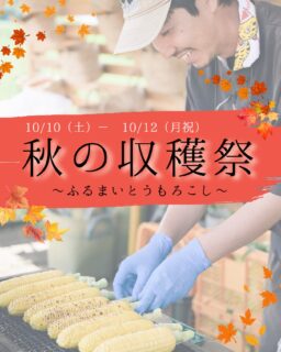 🍁秋の収穫祭🍁

10/10（土）－ 12（月祝）
〜ふるまいとうもろこし〜

今週の三連休のイベントのご案内

●とうもろこし5本以上購入のお客さま
FEELD FEEL COFFEE よりフォロワーさまへ
焼きとうもろこし1本プレゼント！

@ffc_hamara 

●大和ルージュ限定数販売

●八ヶ岳秋とうもろこしと大和ルージュの試食ふるまい
※先着50名さま

たくさんのお客さまに感謝の気持ちを込めてふるまいを行います。
ご来園心よりお待ちしております。

#ハマラノーエン
#ハマラハウス
#FEELDFEELCOFFEE
#八ヶ岳秋とうもろこし
#ふるまい