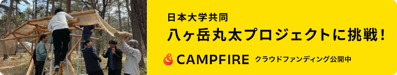 八ヶ岳丸太プロジェクト