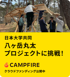 八ヶ岳丸太プロジェクト